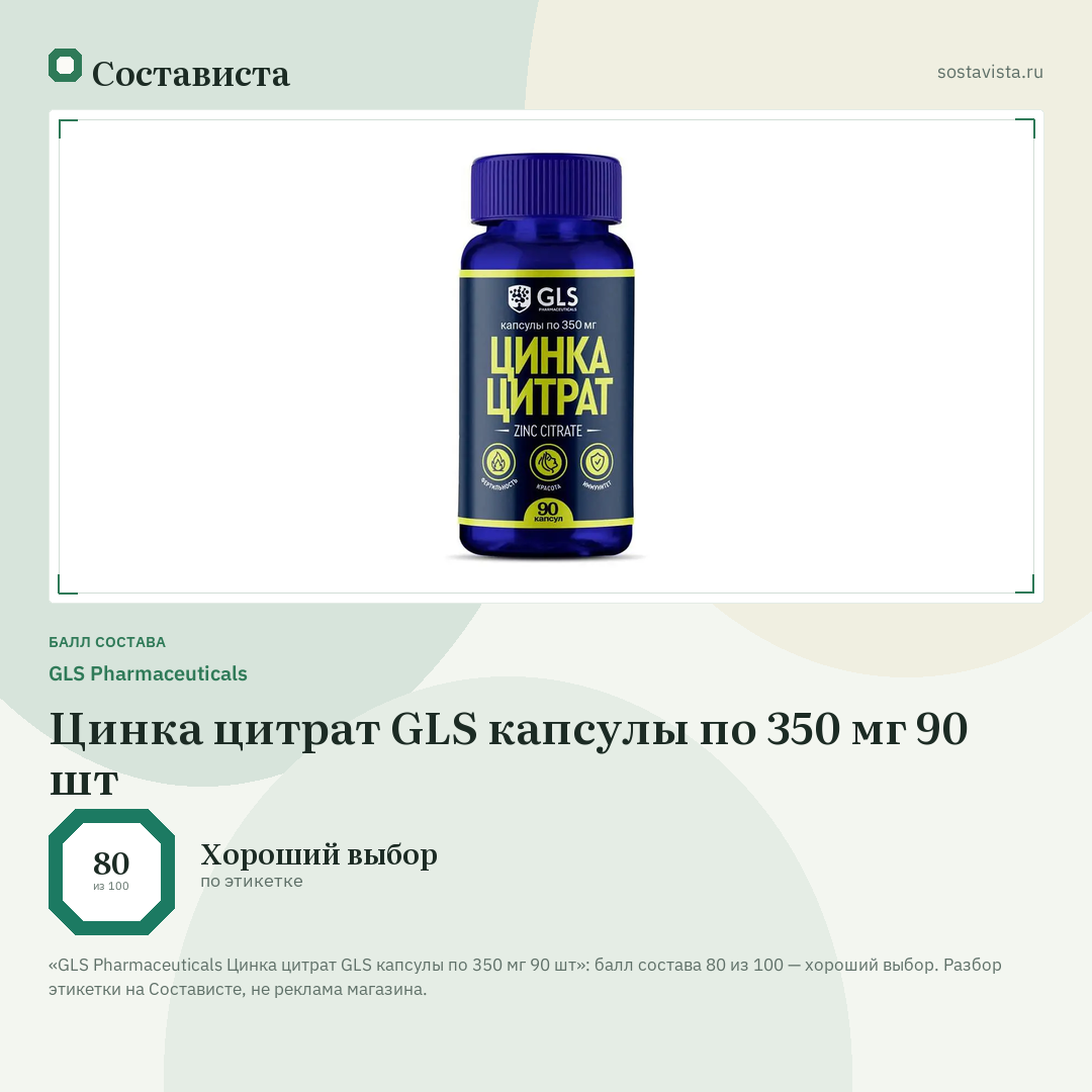 GLS Pharmaceuticals Цинка цитрат GLS капсулы по 350 мг 90 шт: балл состава 80 из 100 — Состависта