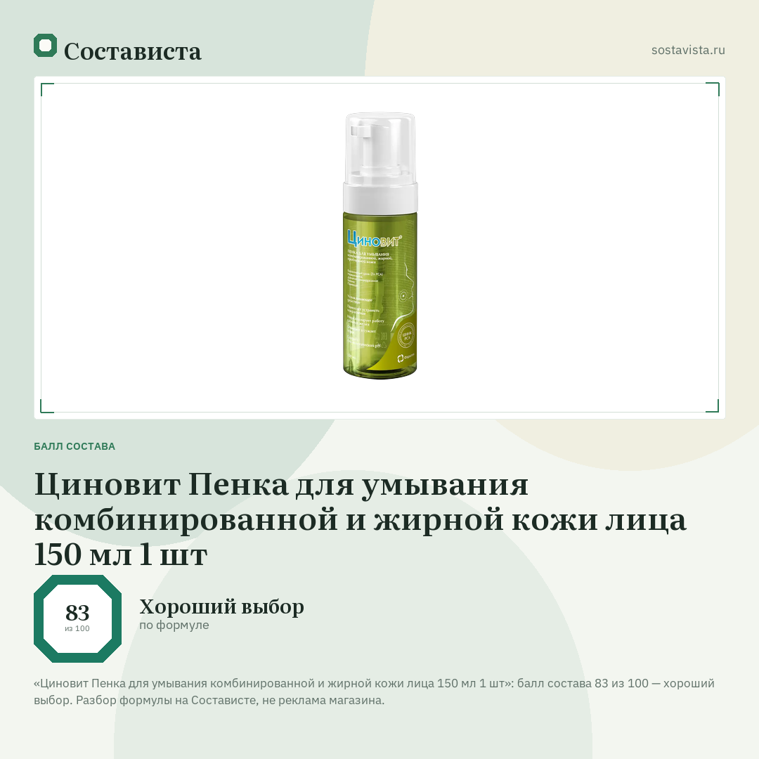 Циновит Пенка для умывания комбинированной и жирной кожи лица 150 мл 1 шт: балл состава 83 из 100 — Состависта