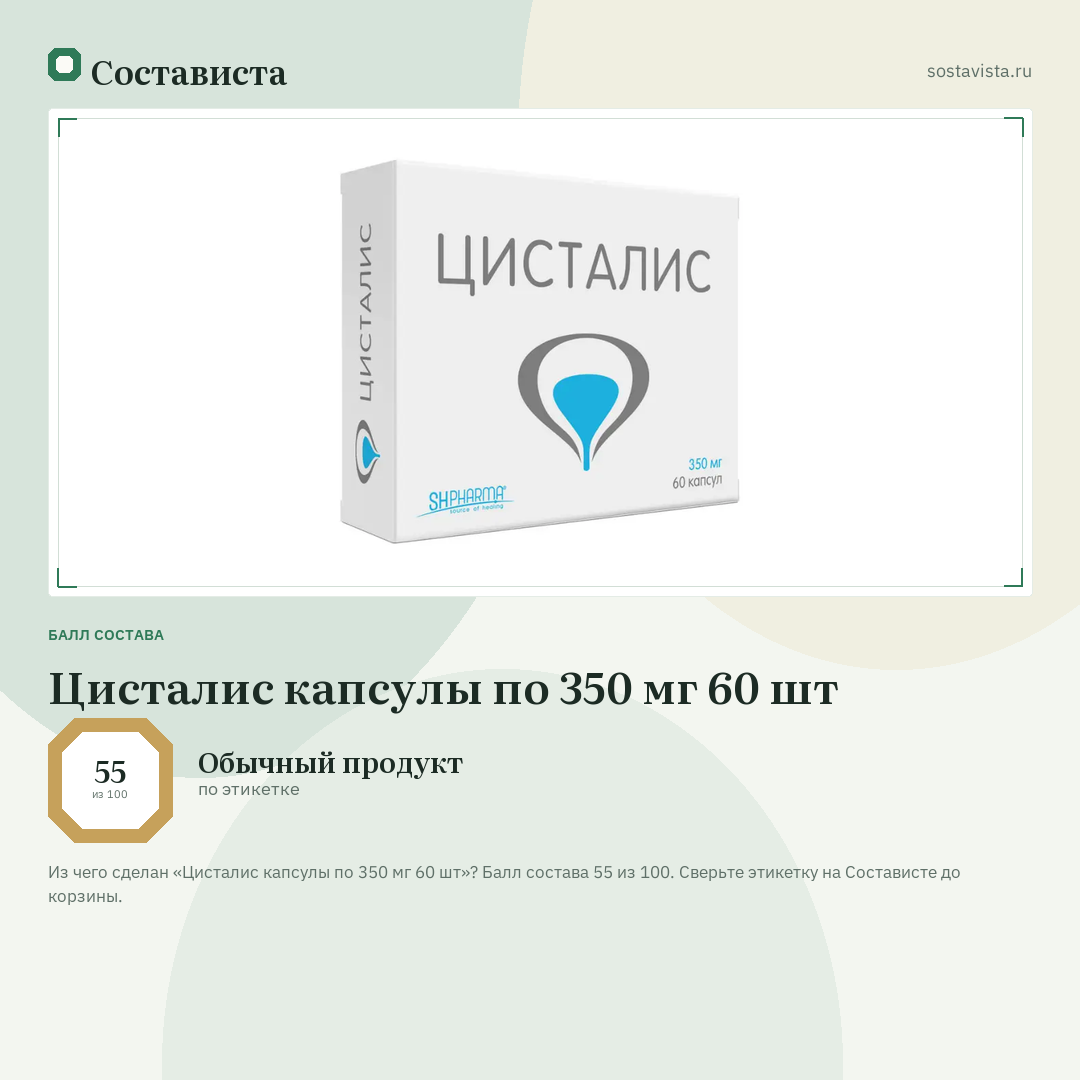 Цисталис капсулы по 350 мг 60 шт: балл состава 55 из 100 — Состависта