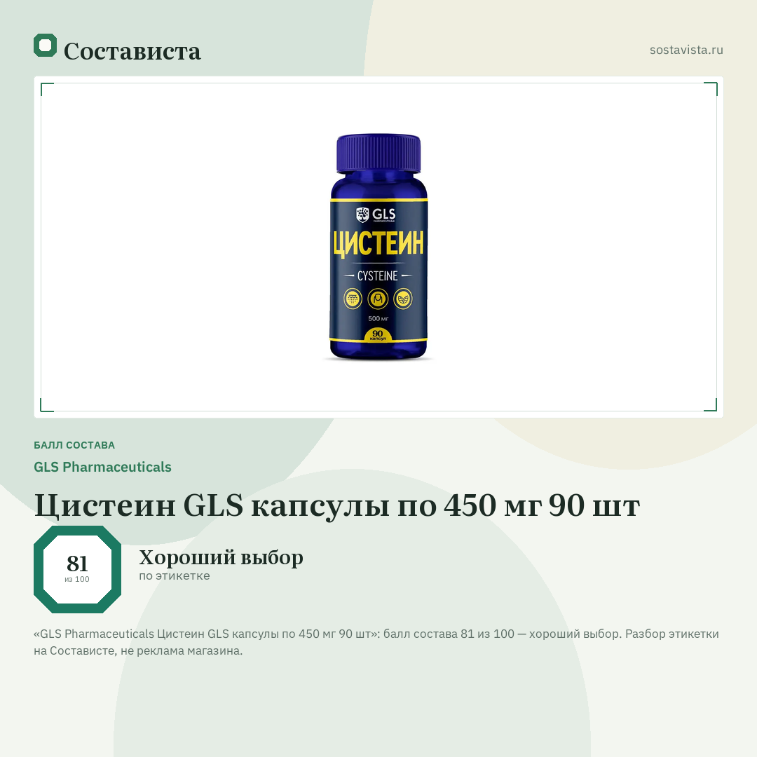 GLS Pharmaceuticals Цистеин GLS капсулы по 450 мг 90 шт: балл состава 81 из 100 — Состависта