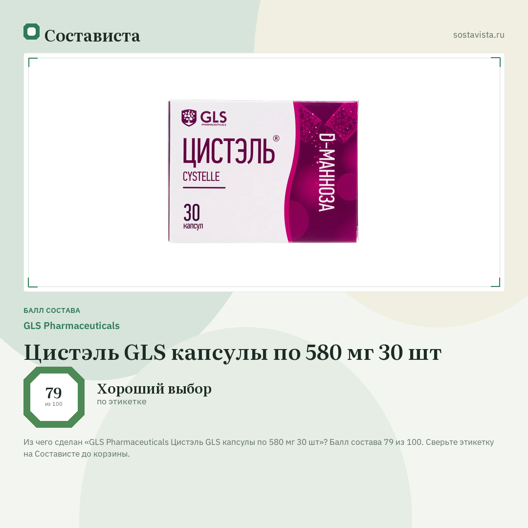 GLS Pharmaceuticals Цистэль GLS капсулы по 580 мг 30 шт: балл состава 79 из 100 — Состависта