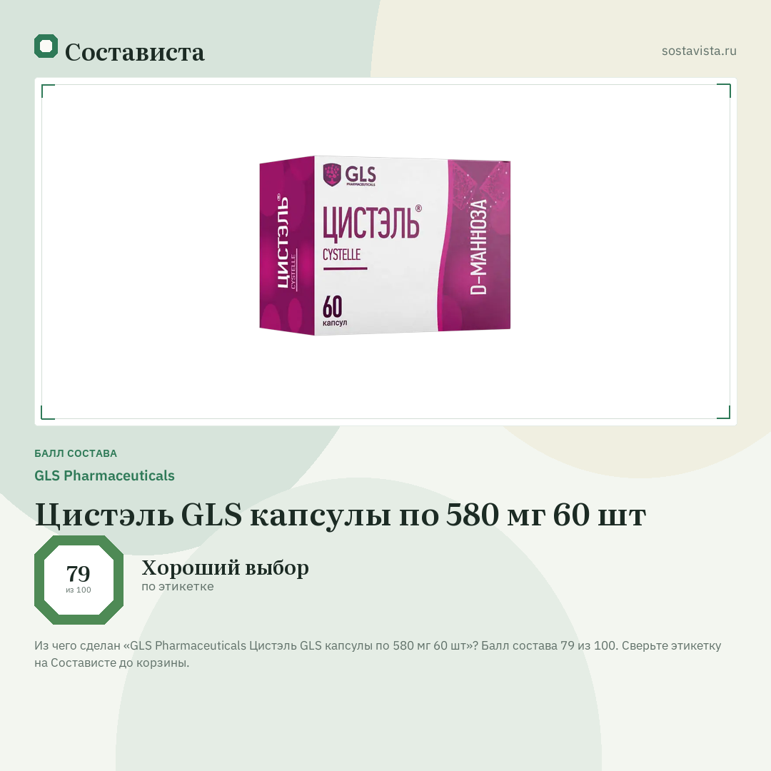 GLS Pharmaceuticals Цистэль GLS капсулы по 580 мг 60 шт: балл состава 79 из 100 — Состависта
