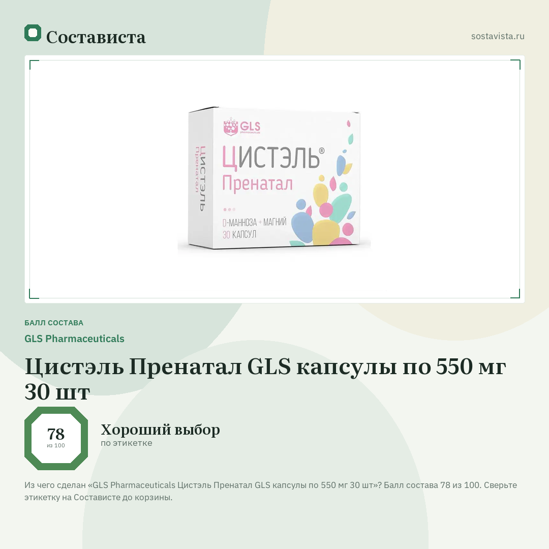 GLS Pharmaceuticals Цистэль Пренатал GLS капсулы по 550 мг 30 шт: балл состава 78 из 100 — Состависта