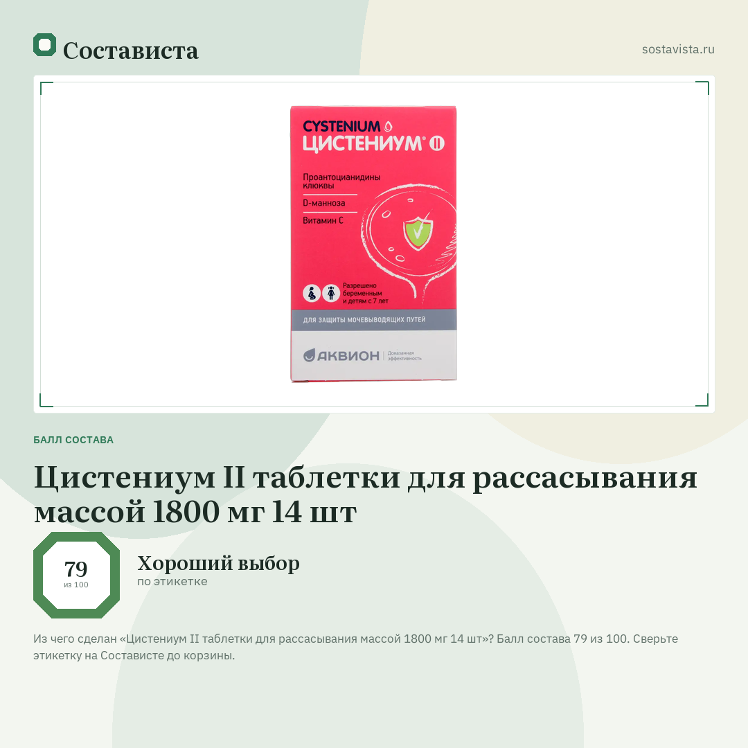 Цистениум II таблетки для рассасывания массой 1800 мг 14 шт: балл состава 79 из 100 — Состависта