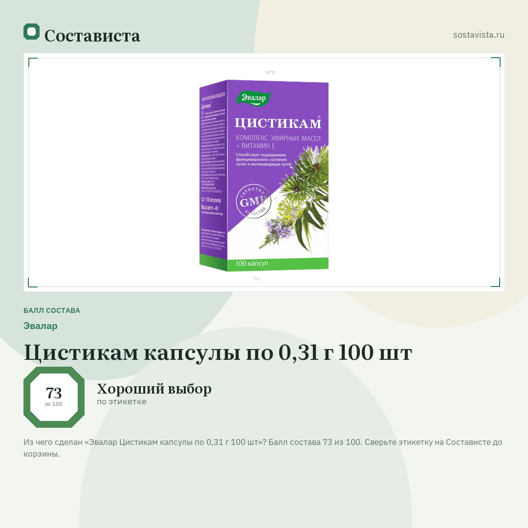 Эвалар Цистикам капсулы по 0,31 г 100 шт: балл состава 73 из 100 — Состависта