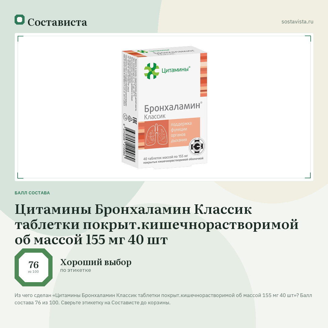 Цитамины Бронхаламин Классик таблетки покрыт.кишечнорастворимой об массой 155 мг 40 шт: балл состава 76 из 100 — Состависта