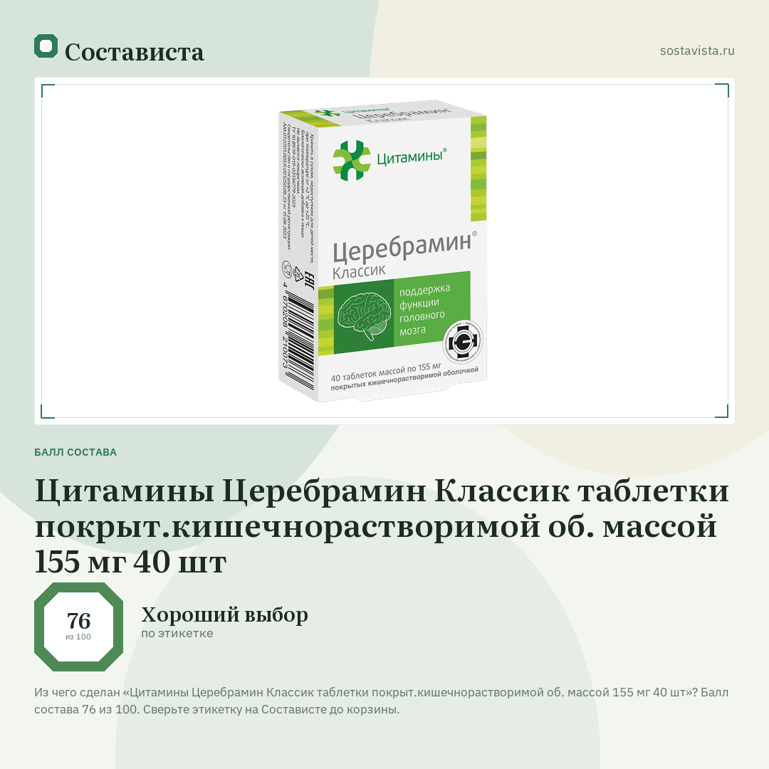 Цитамины Церебрамин Классик таблетки покрыт.кишечнорастворимой об. массой 155 мг 40 шт: балл состава 76 из 100 — Состависта