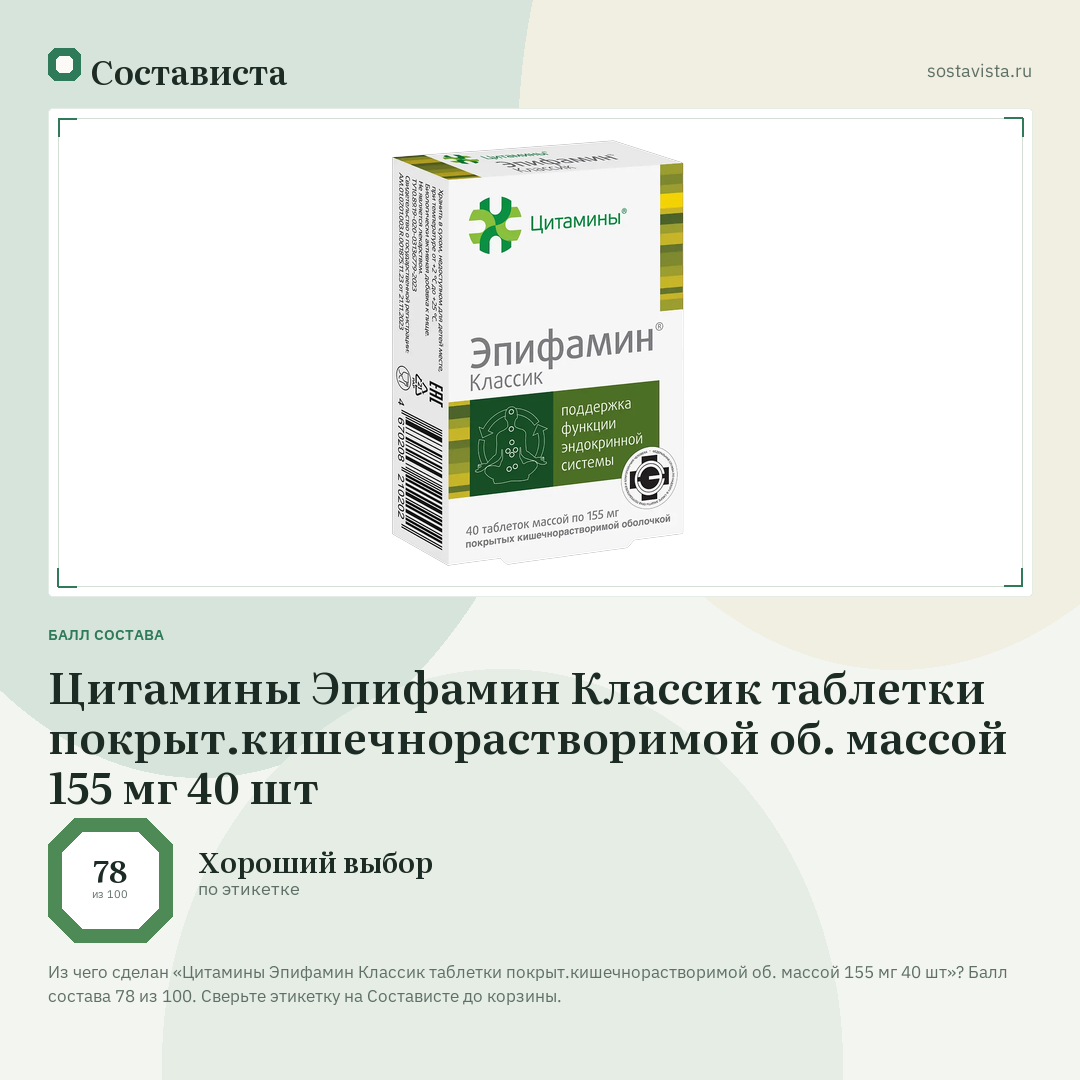 Цитамины Эпифамин Классик таблетки покрыт.кишечнорастворимой об. массой 155 мг 40 шт: балл состава 78 из 100 — Состависта
