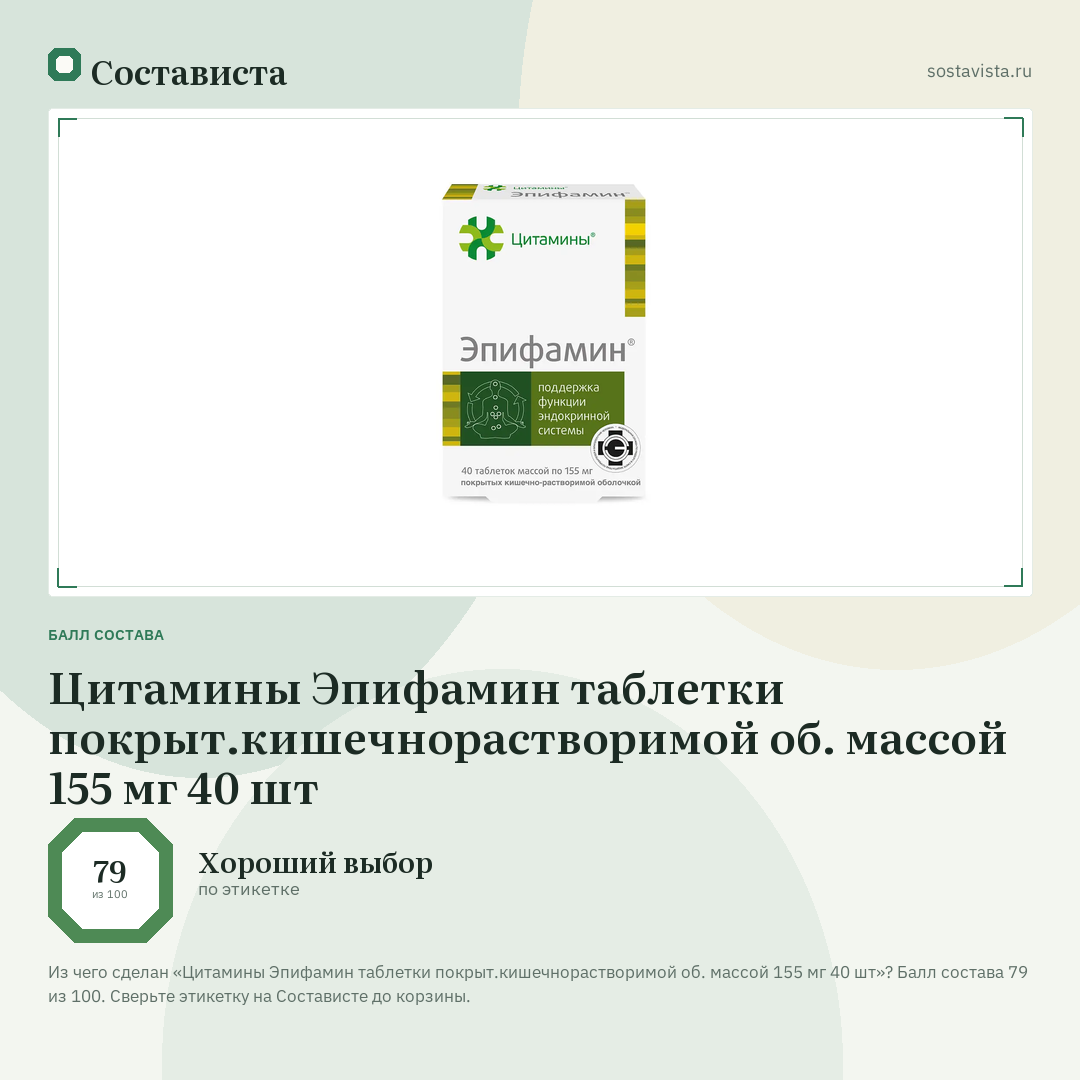 Цитамины Эпифамин таблетки покрыт.кишечнорастворимой об. массой 155 мг 40 шт: балл состава 79 из 100 — Состависта