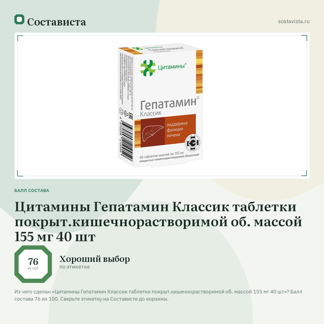 Цитамины Гепатамин Классик таблетки покрыт.кишечнорастворимой об. массой 155 мг 40 шт: балл состава 76 из 100 — Состависта