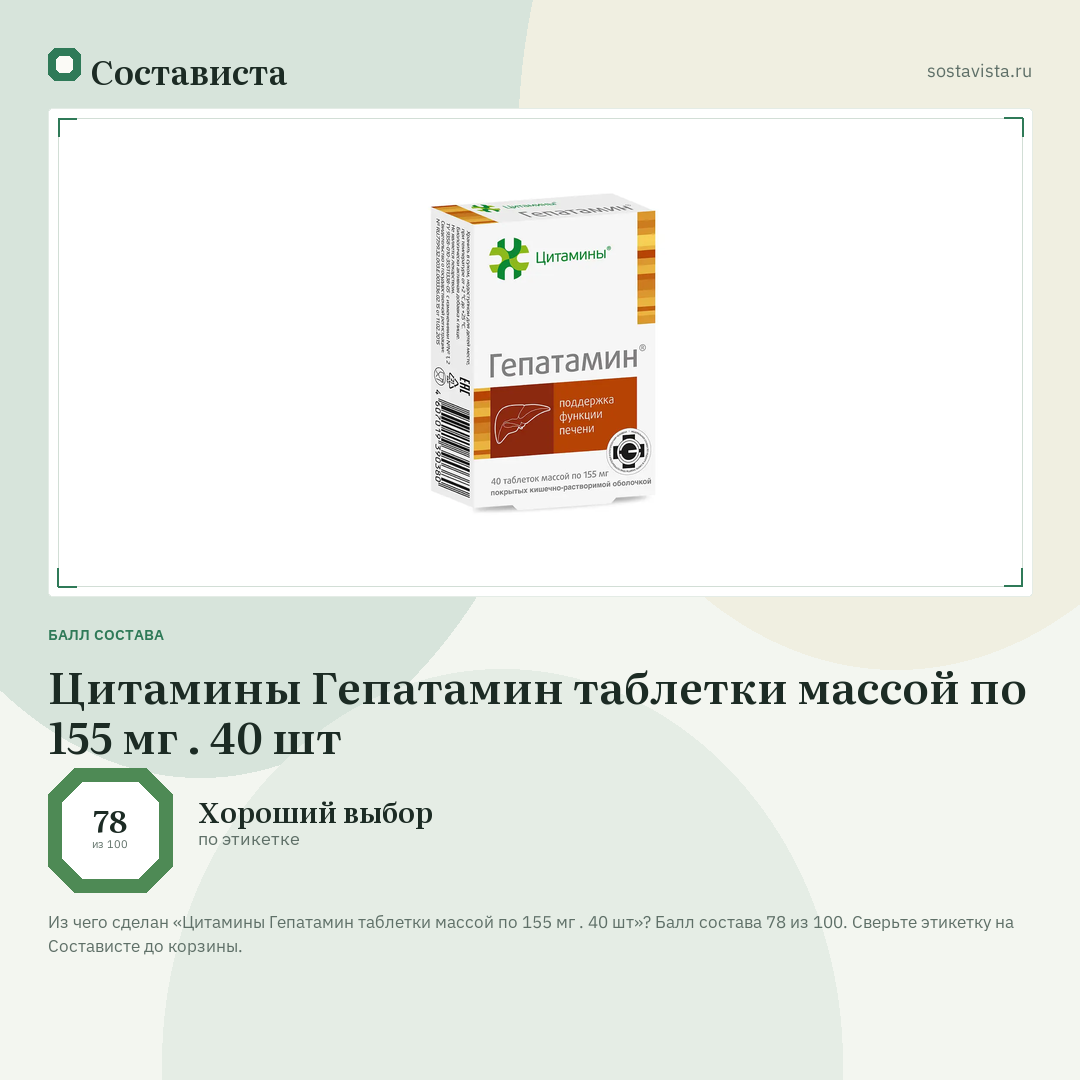Цитамины Гепатамин таблетки массой по 155 мг . 40 шт: балл состава 78 из 100 — Состависта
