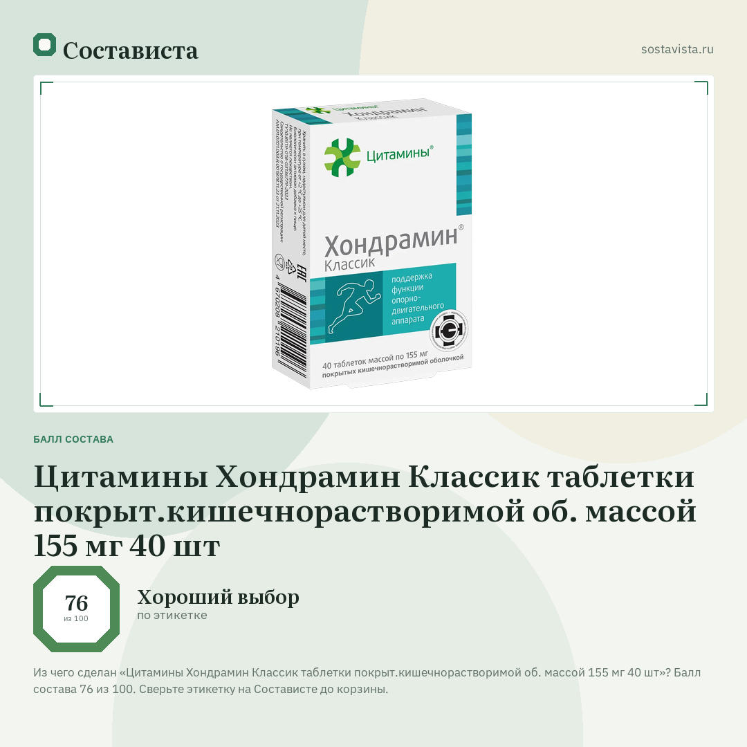 Цитамины Хондрамин Классик таблетки покрыт.кишечнорастворимой об. массой 155 мг 40 шт: балл состава 76 из 100 — Состависта
