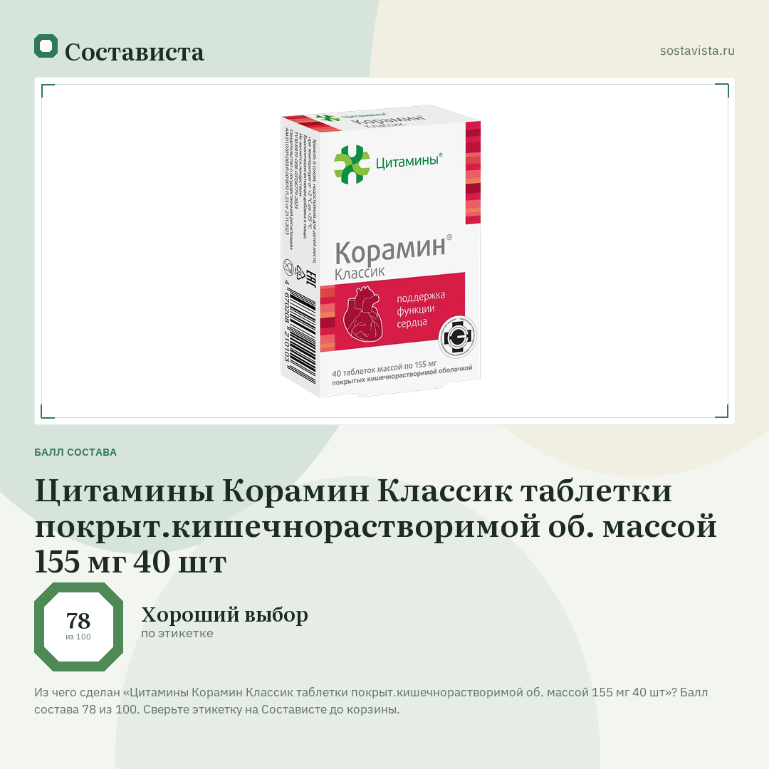Цитамины Корамин Классик таблетки покрыт.кишечнорастворимой об. массой 155 мг 40 шт: балл состава 78 из 100 — Состависта