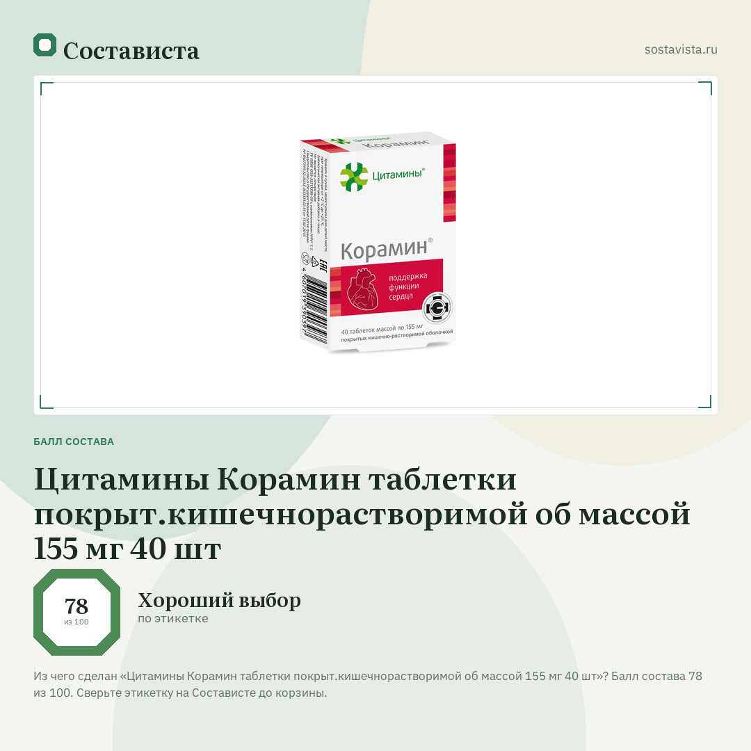 Цитамины Корамин таблетки покрыт.кишечнорастворимой об массой 155 мг 40 шт: балл состава 78 из 100 — Состависта