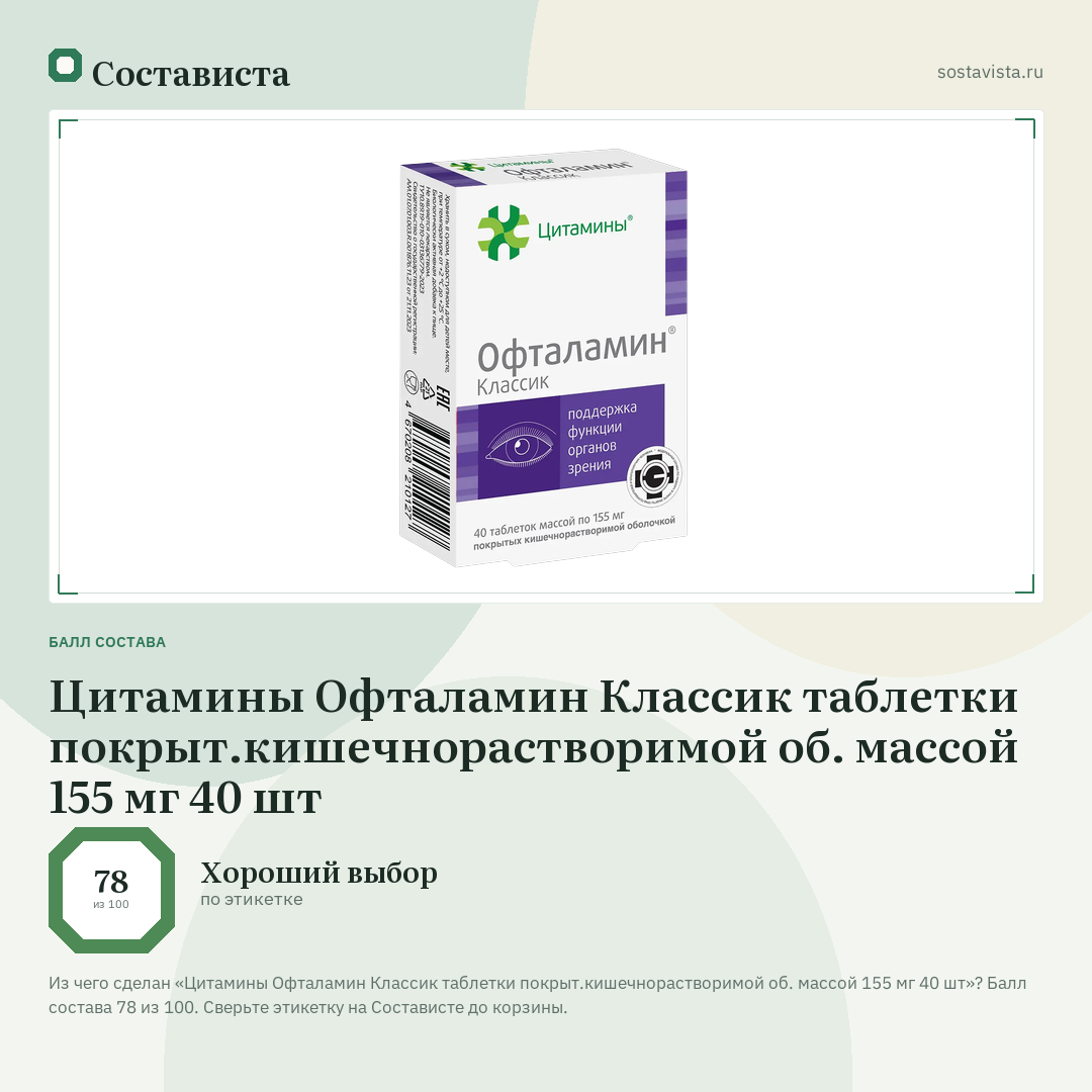 Цитамины Офталамин Классик таблетки покрыт.кишечнорастворимой об. массой 155 мг 40 шт: балл состава 78 из 100 — Состависта