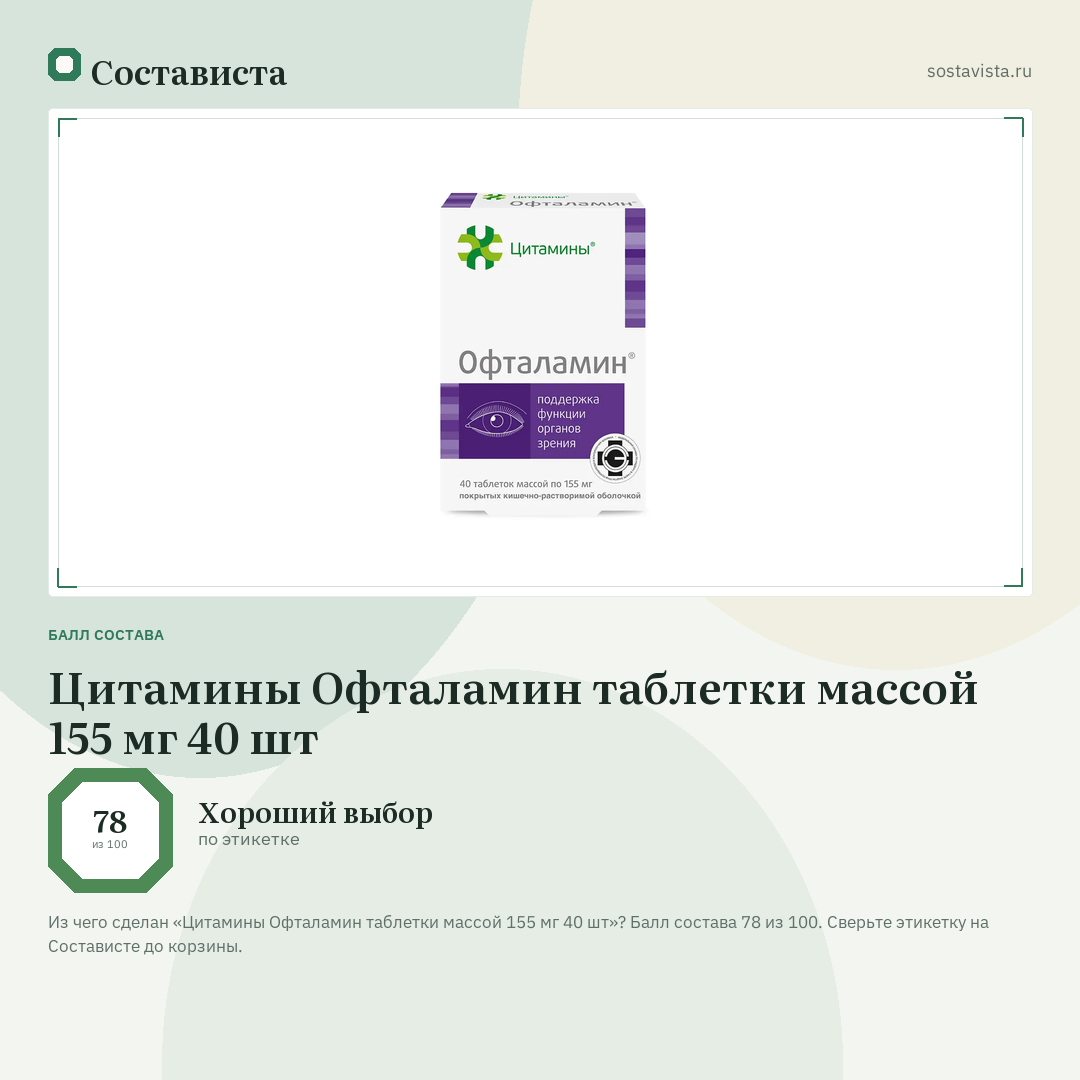 Цитамины Офталамин таблетки массой 155 мг 40 шт: балл состава 78 из 100 — Состависта