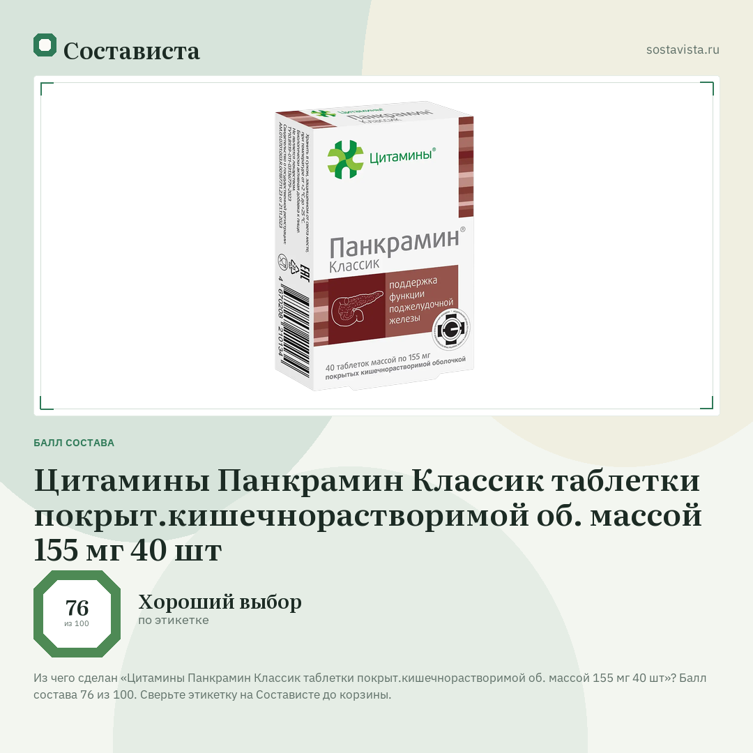 Цитамины Панкрамин Классик таблетки покрыт.кишечнорастворимой об. массой 155 мг 40 шт: балл состава 76 из 100 — Состависта