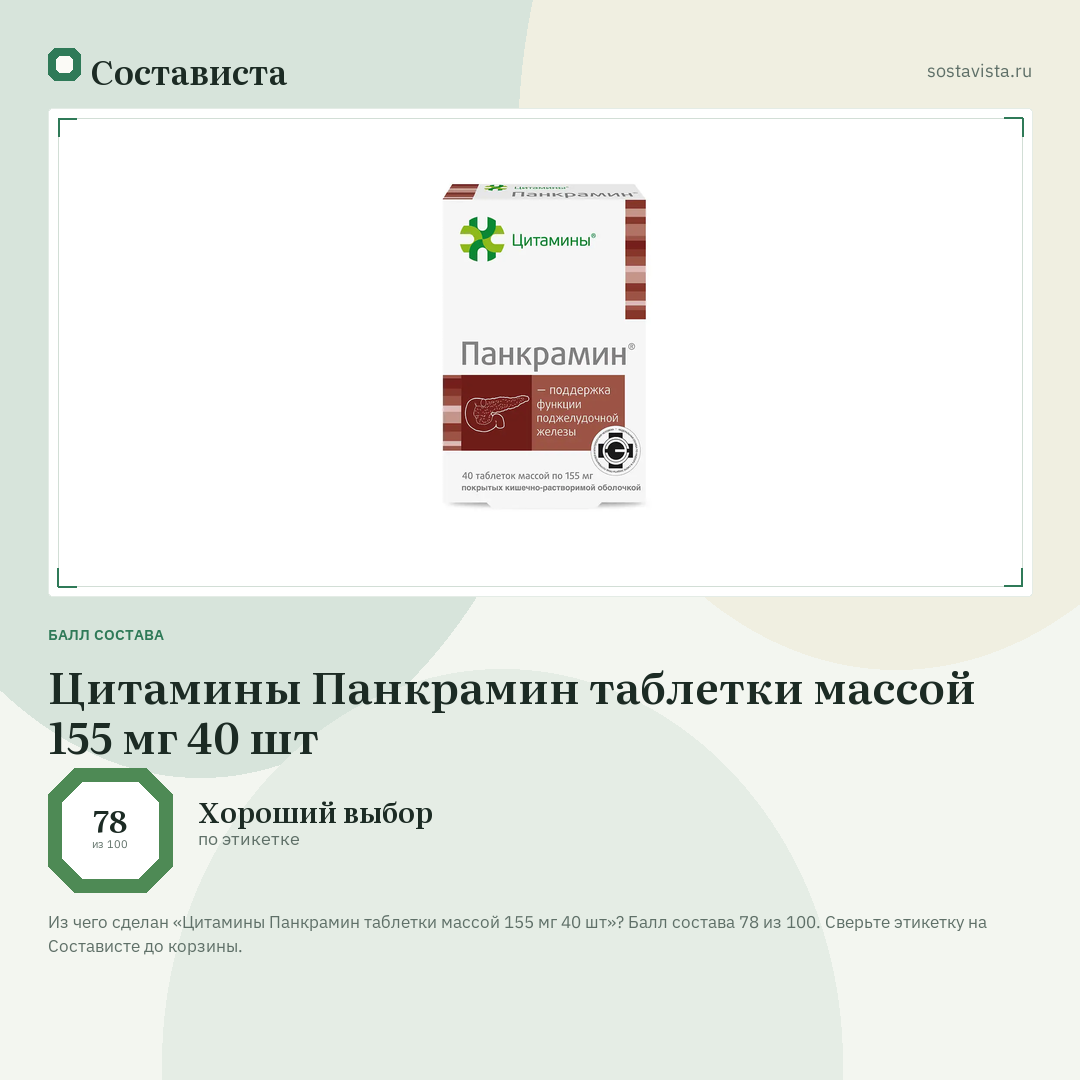 Цитамины Панкрамин таблетки массой 155 мг 40 шт: балл состава 78 из 100 — Состависта