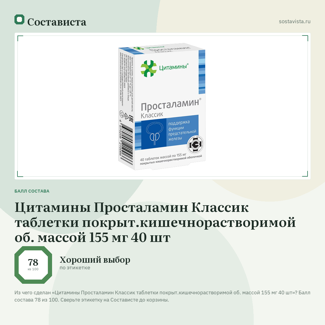 Цитамины Просталамин Классик таблетки покрыт.кишечнорастворимой об. массой 155 мг 40 шт: балл состава 78 из 100 — Состависта