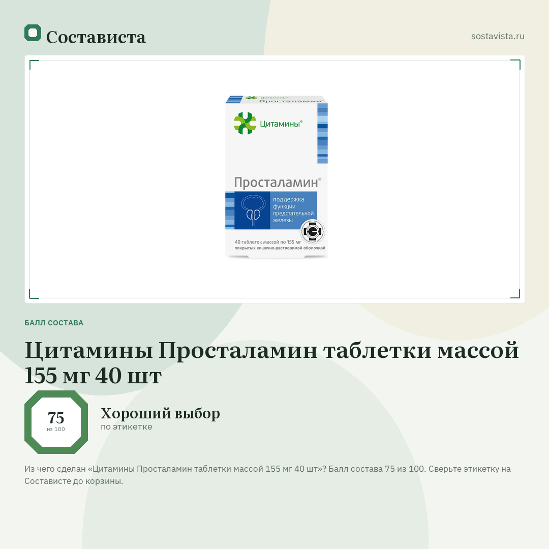 Цитамины Просталамин таблетки массой 155 мг 40 шт: балл состава 75 из 100 — Состависта