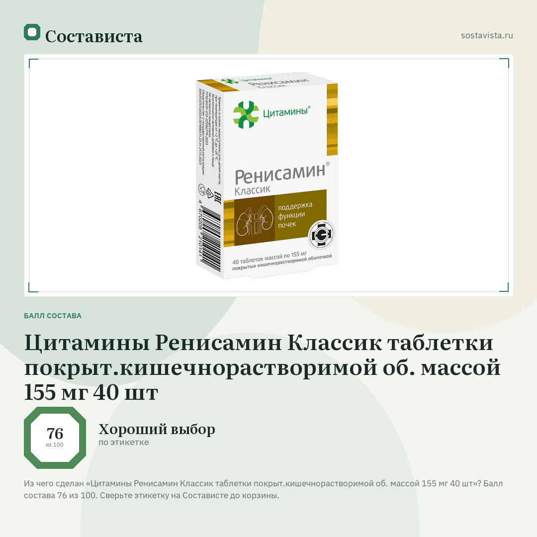 Цитамины Ренисамин Классик таблетки покрыт.кишечнорастворимой об. массой 155 мг 40 шт: балл состава 76 из 100 — Состависта