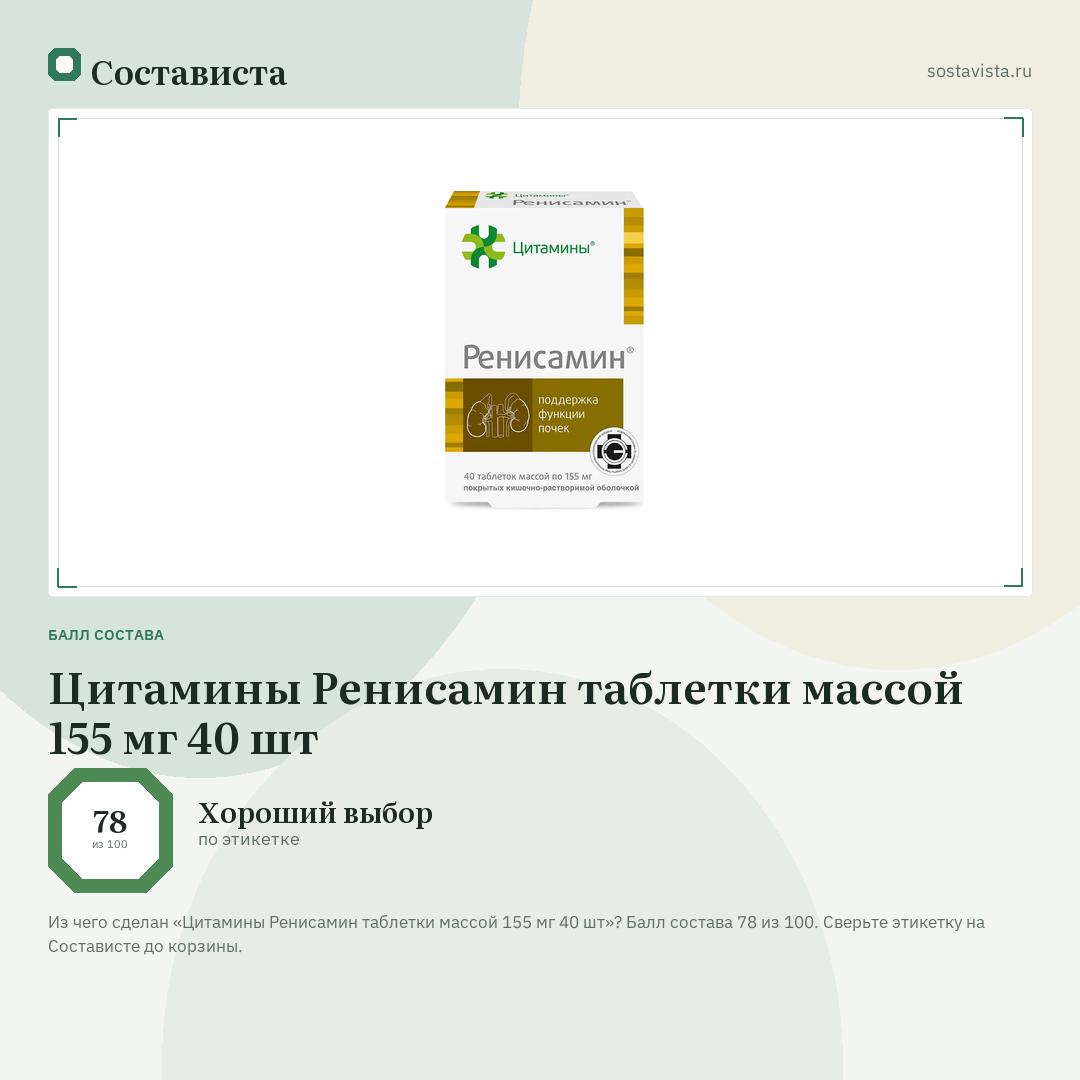 Цитамины Ренисамин таблетки массой 155 мг 40 шт: балл состава 78 из 100 — Состависта