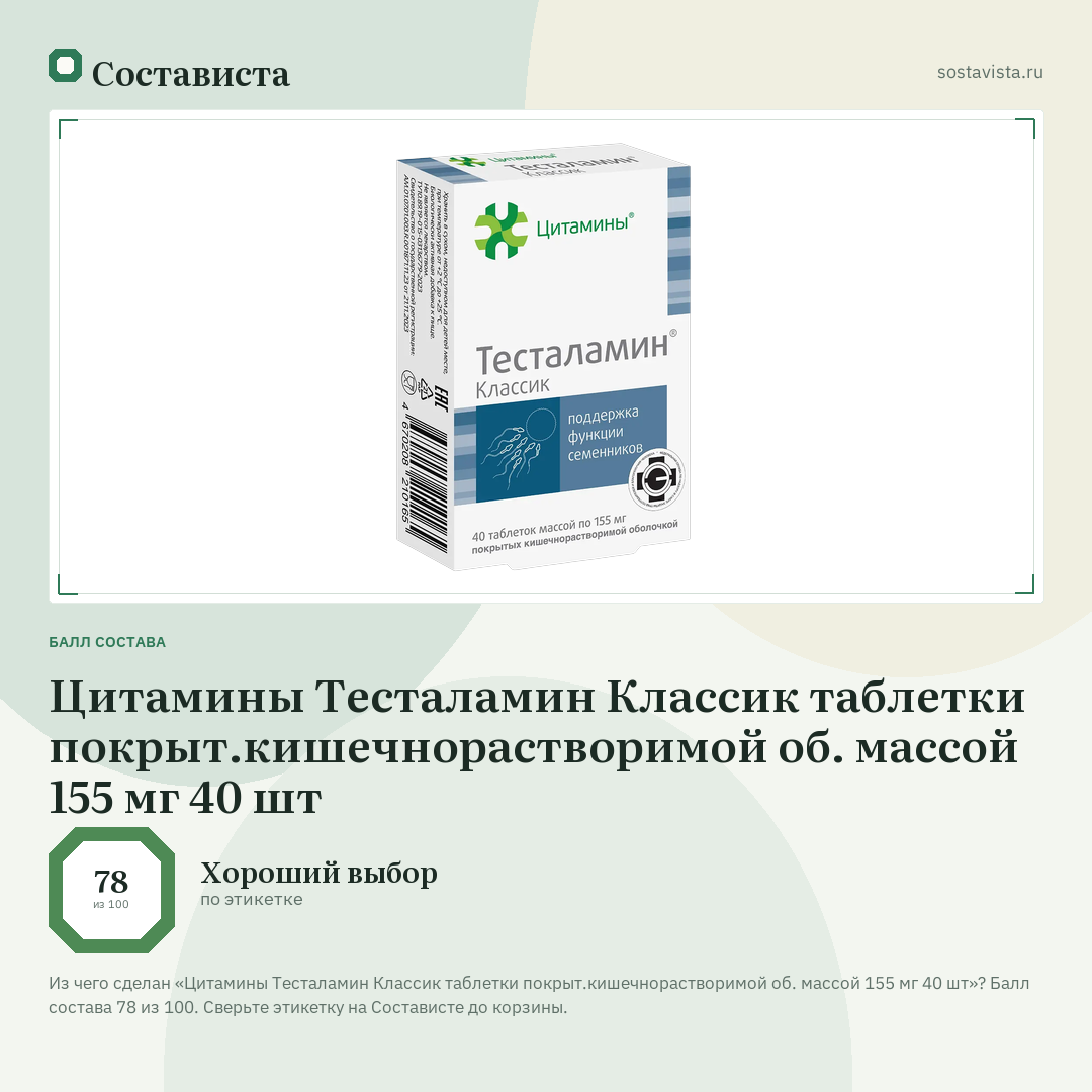 Цитамины Тесталамин Классик таблетки покрыт.кишечнорастворимой об. массой 155 мг 40 шт: балл состава 78 из 100 — Состависта