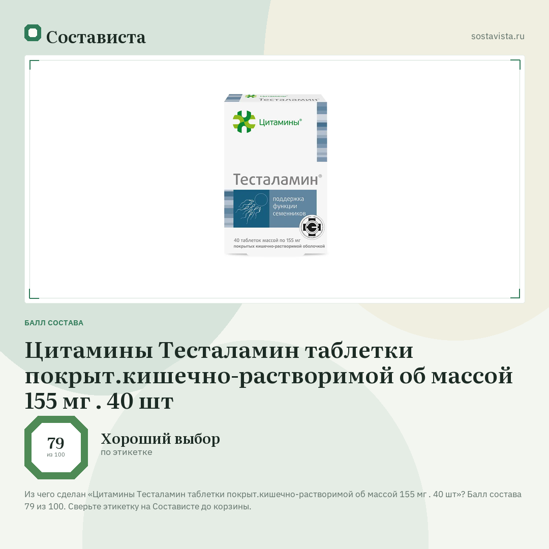 Цитамины Тесталамин таблетки покрыт.кишечно-растворимой об массой 155 мг . 40 шт: балл состава 79 из 100 — Состависта