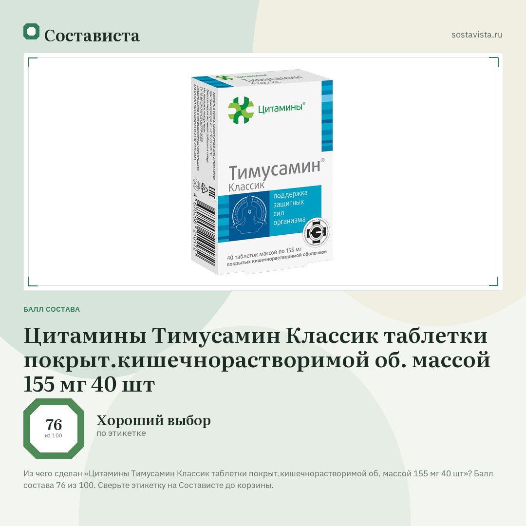 Цитамины Тимусамин Классик таблетки покрыт.кишечнорастворимой об. массой 155 мг 40 шт: балл состава 76 из 100 — Состависта
