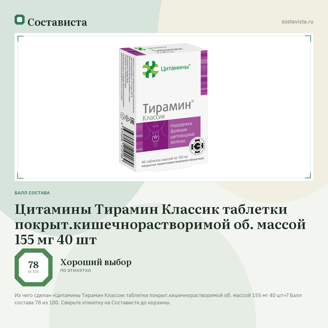 Цитамины Тирамин Классик таблетки покрыт.кишечнорастворимой об. массой 155 мг 40 шт: балл состава 78 из 100 — Состависта