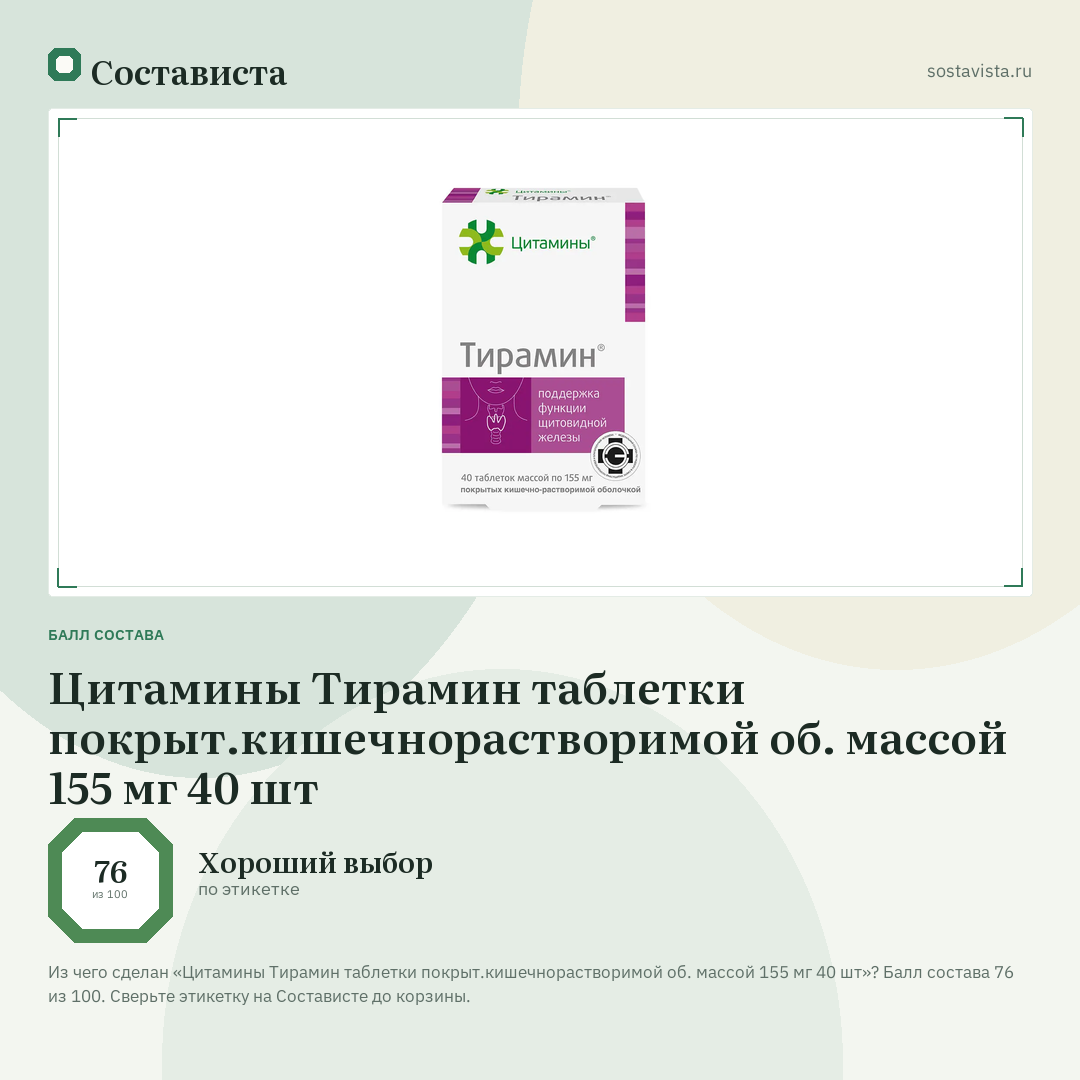 Цитамины Тирамин таблетки покрыт.кишечнорастворимой об. массой 155 мг 40 шт: балл состава 76 из 100 — Состависта