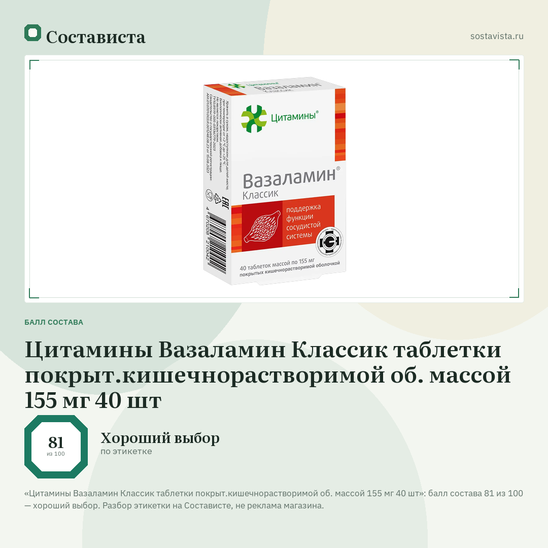 Цитамины Вазаламин Классик таблетки покрыт.кишечнорастворимой об. массой 155 мг 40 шт: балл состава 81 из 100 — Состависта