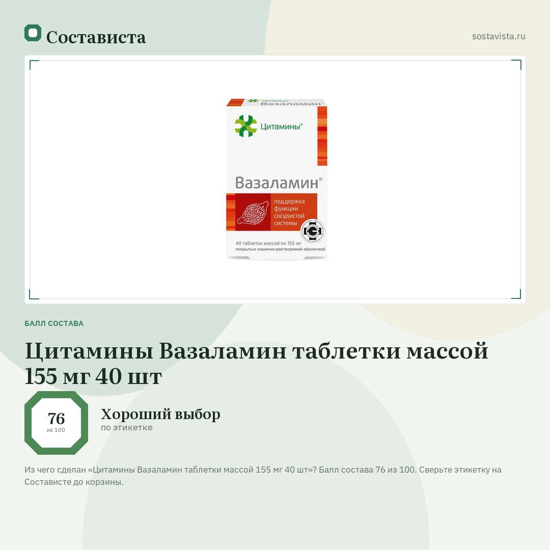 Цитамины Вазаламин таблетки массой 155 мг 40 шт: балл состава 76 из 100 — Состависта