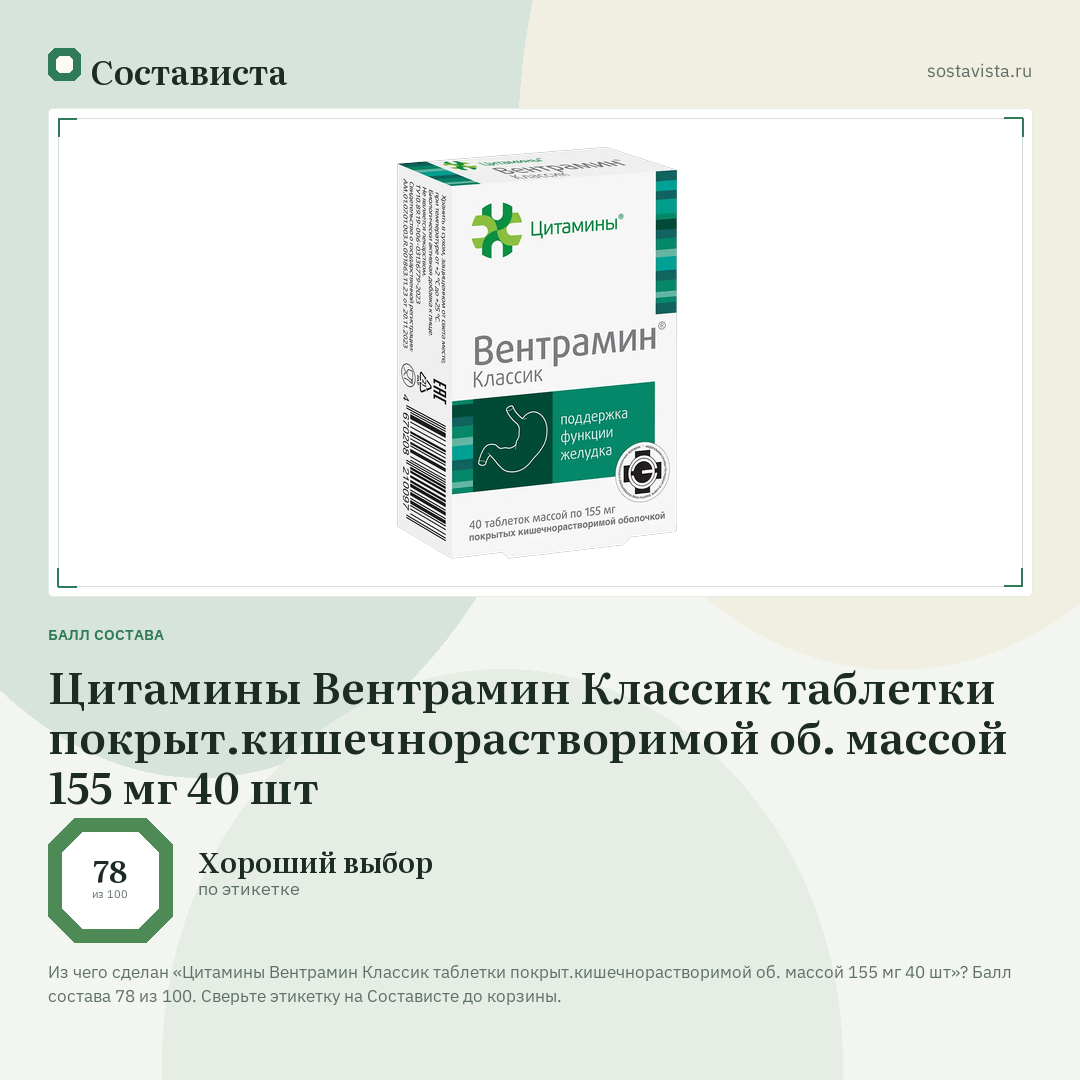 Цитамины Вентрамин Классик таблетки покрыт.кишечнорастворимой об. массой 155 мг 40 шт: балл состава 78 из 100 — Состависта