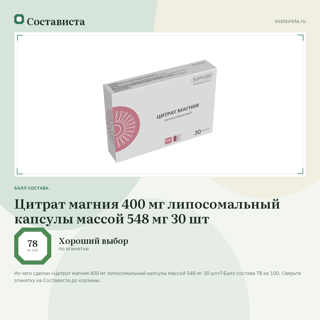 Цитрат магния 400 мг липосомальный капсулы массой 548 мг 30 шт: балл состава 78 из 100 — Состависта
