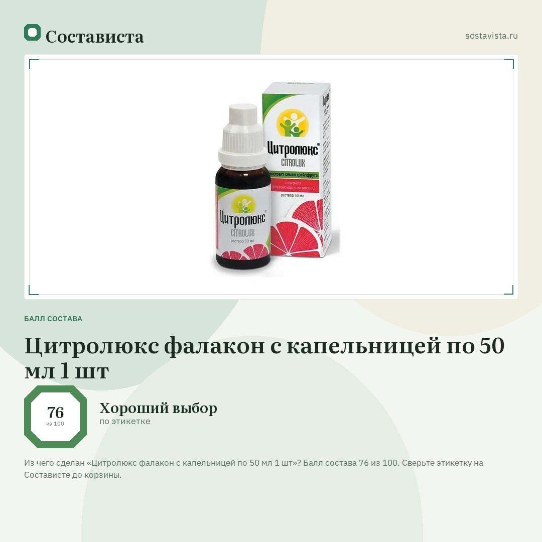 Цитролюкс фалакон с капельницей по 50 мл 1 шт: балл состава 76 из 100 — Состависта