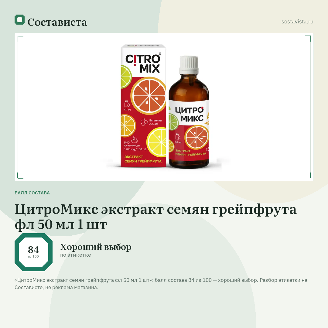 ЦитроМикс экстракт семян грейпфрута фл 50 мл 1 шт: балл состава 84 из 100 — Состависта