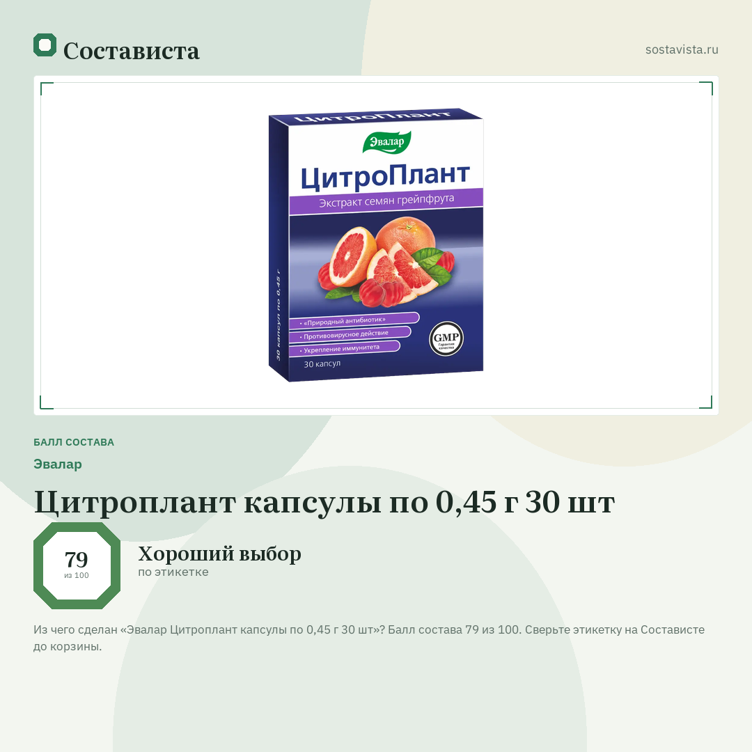 Эвалар Цитроплант капсулы по 0,45 г 30 шт: балл состава 79 из 100 — Состависта