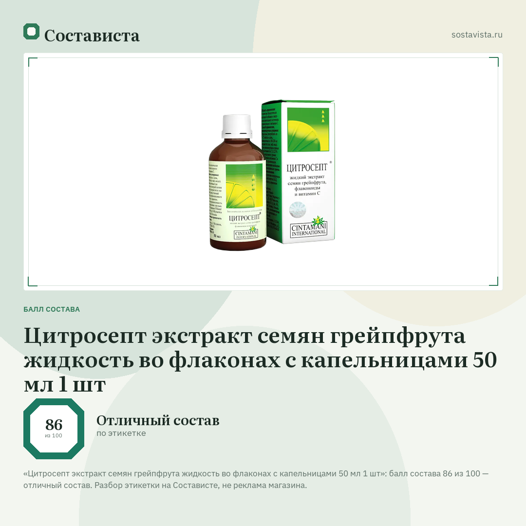 Цитросепт экстракт семян грейпфрута жидкость во флаконах с капельницами 50 мл 1 шт: балл состава 86 из 100 — Состависта