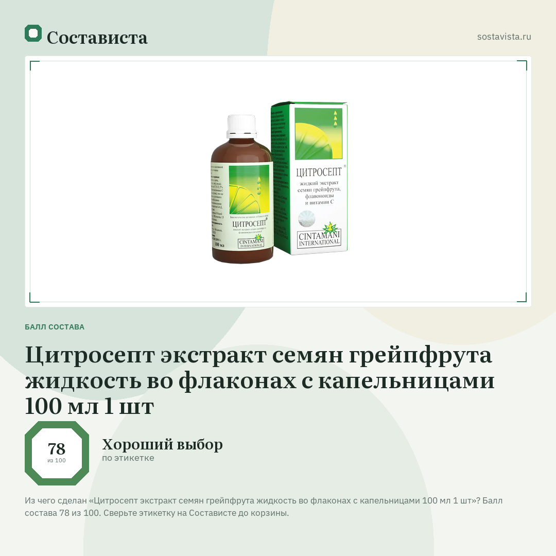 Цитросепт экстракт семян грейпфрута жидкость во флаконах с капельницами 100 мл 1 шт: балл состава 78 из 100 — Состависта
