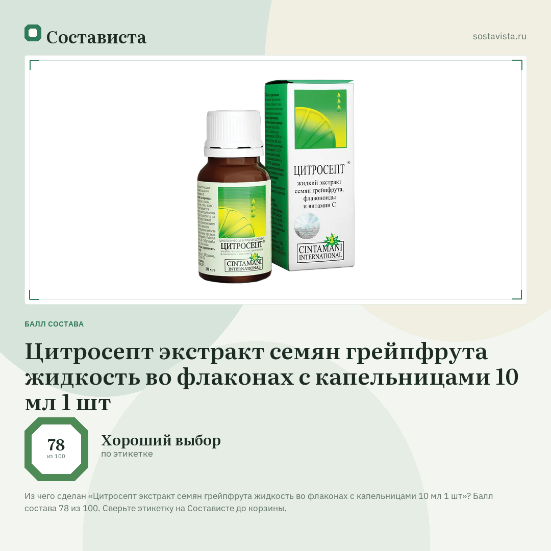 Цитросепт экстракт семян грейпфрута жидкость во флаконах с капельницами 10 мл 1 шт: балл состава 78 из 100 — Состависта