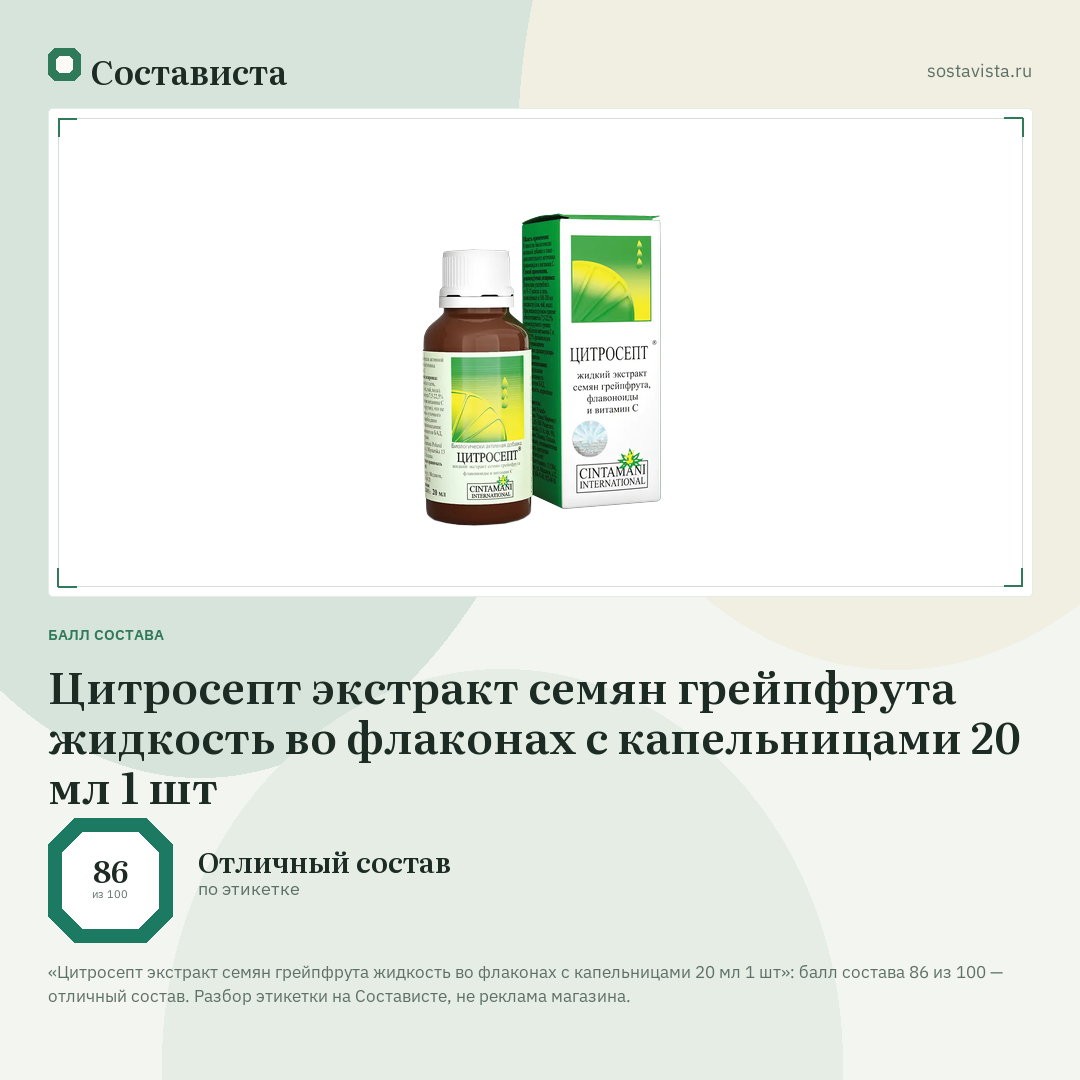 Цитросепт экстракт семян грейпфрута жидкость во флаконах с капельницами 20 мл 1 шт: балл состава 86 из 100 — Состависта