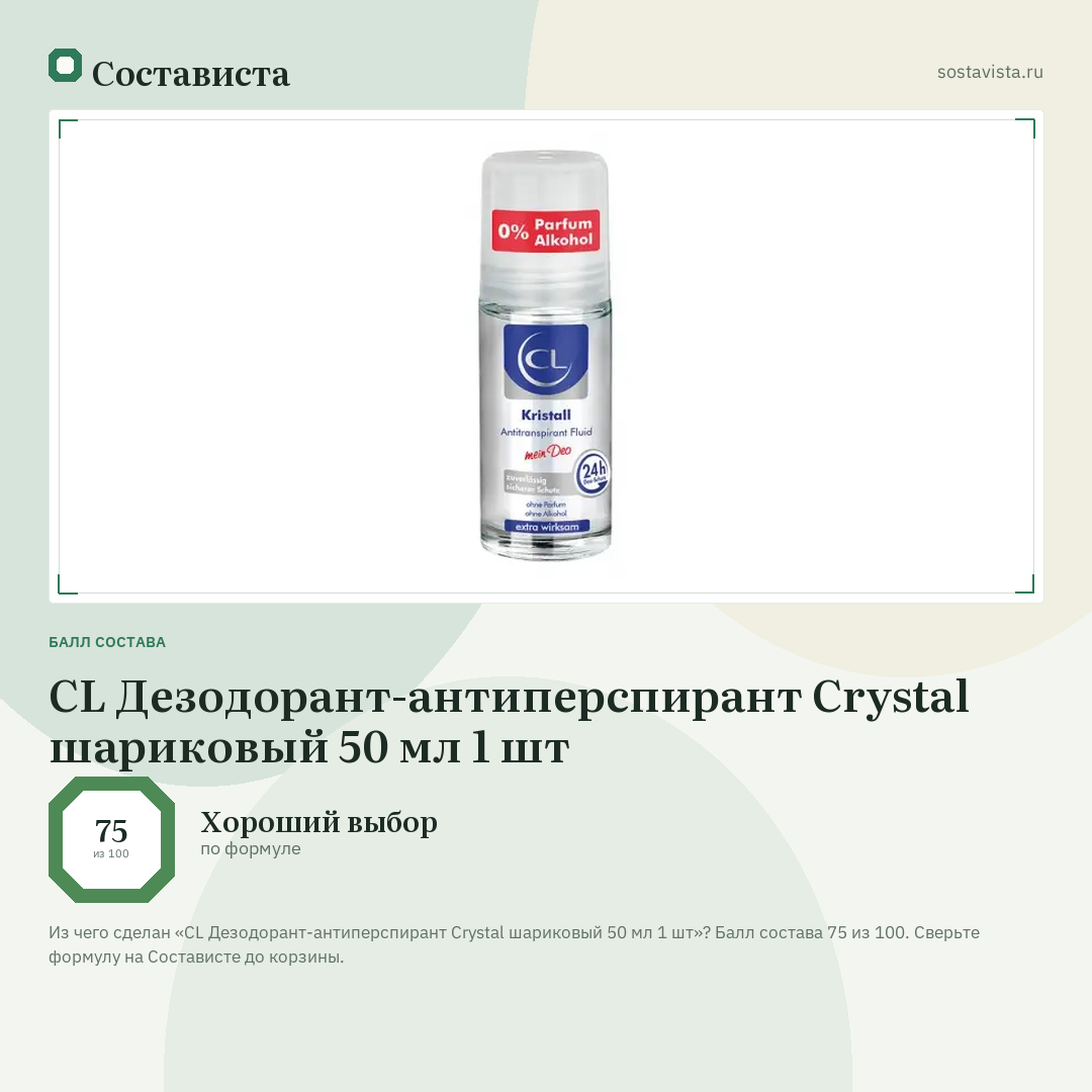 CL Дезодорант-антиперспирант Crystal шариковый 50 мл 1 шт: балл состава 75 из 100 — Состависта