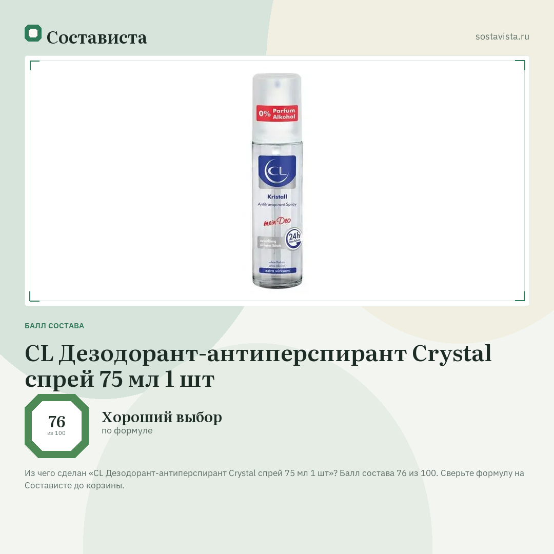 CL Дезодорант-антиперспирант Crystal спрей 75 мл 1 шт: балл состава 76 из 100 — Состависта