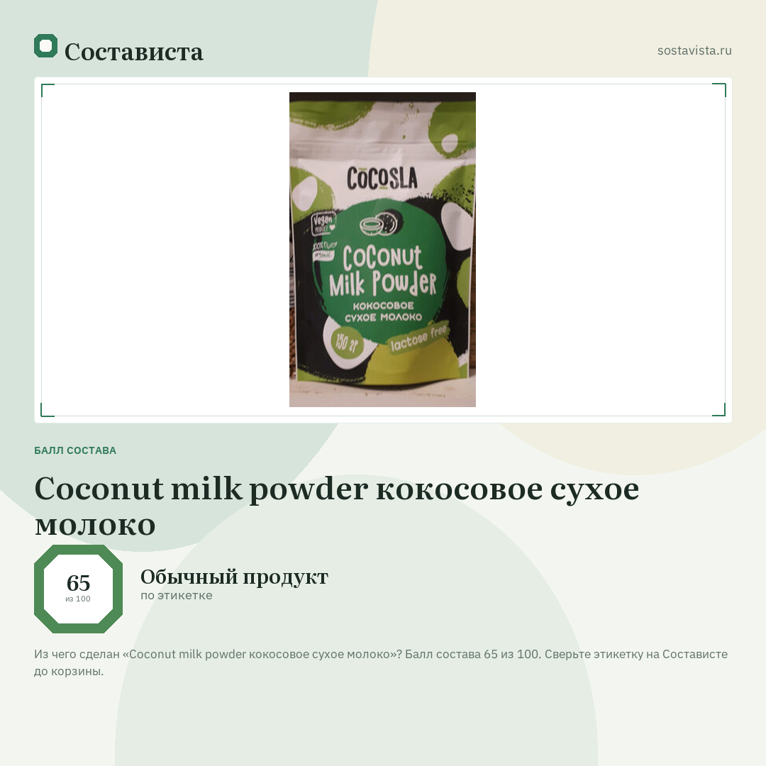 Coconut milk powder кокосовое сухое молоко: балл состава 65 из 100 — Состависта