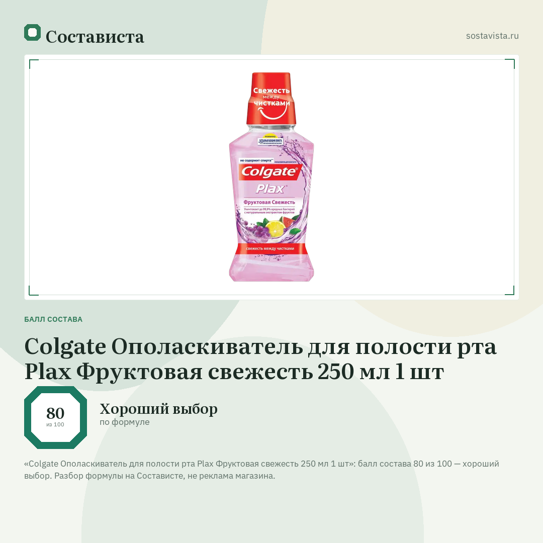Colgate Ополаскиватель для полости рта Plax Фруктовая свежесть 250 мл 1 шт: балл состава 80 из 100 — Состависта