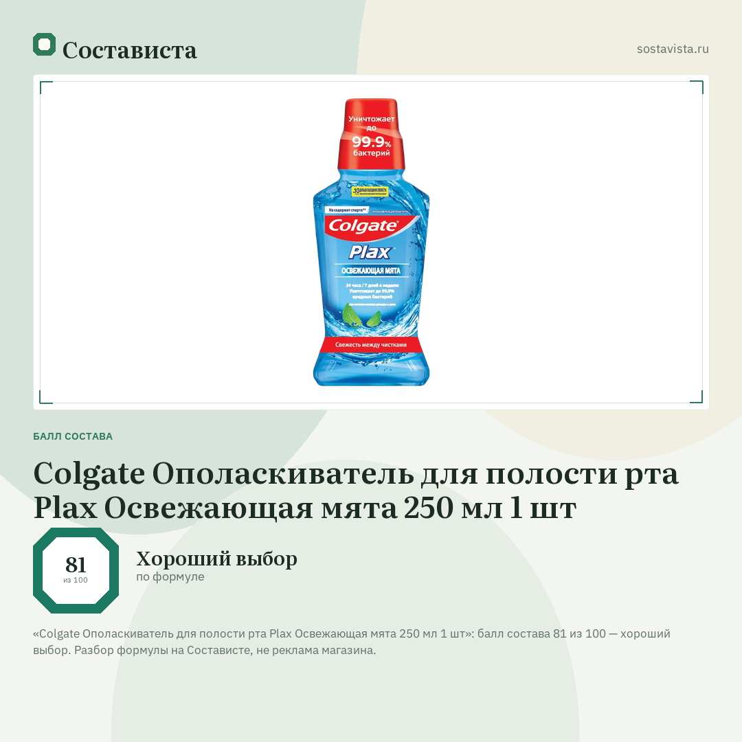 Colgate Ополаскиватель для полости рта Plax Освежающая мята 250 мл 1 шт: балл состава 81 из 100 — Состависта