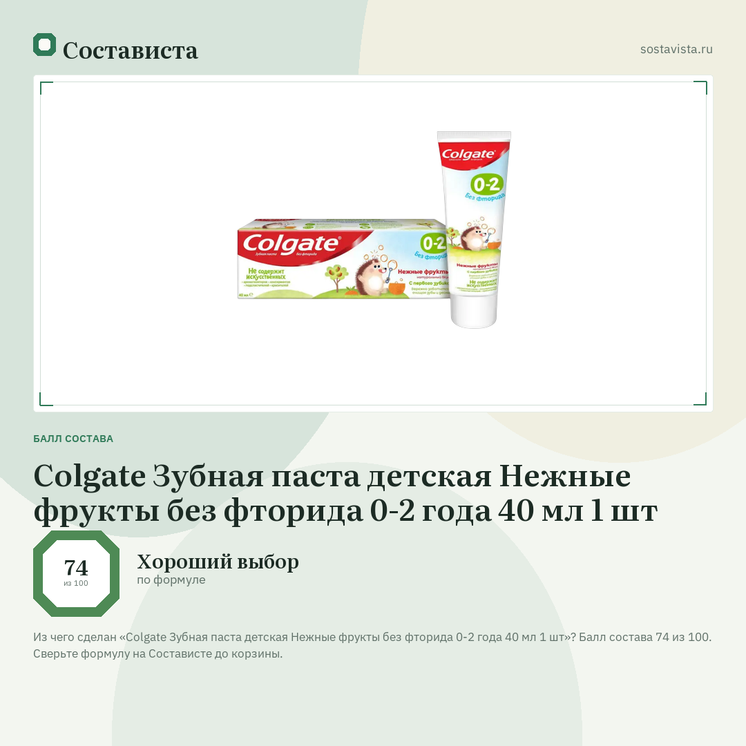 Colgate Зубная паста детская Нежные фрукты без фторида 0-2 года 40 мл 1 шт: балл состава 74 из 100 — Состависта