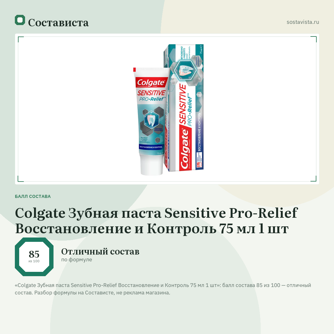 Colgate Зубная паста Sensitive Pro-Relief Восстановление и Контроль 75 мл 1 шт: балл состава 85 из 100 — Состависта