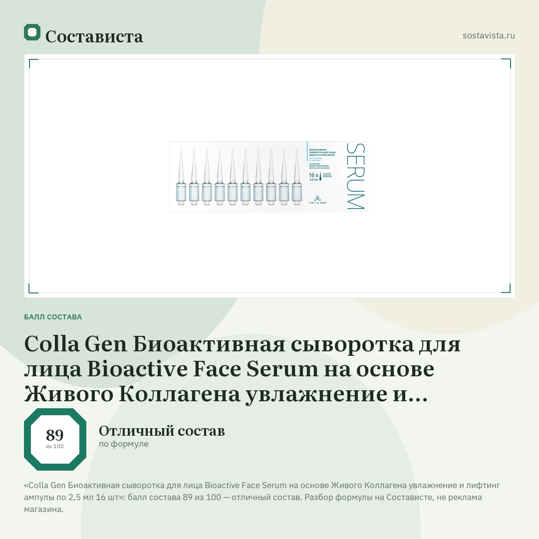 Colla Gen Биоактивная сыворотка для лица Bioactive Face Serum на основе Живого Коллагена увлажнение и лифтинг ампулы по 2,5 мл 16 шт: балл состава 89 из 100 — Состависта